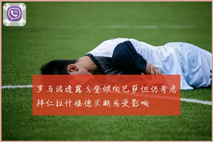 罗马诺透露戈登倾向巴萨但仍考虑拜仁拉什福德买断或受影响