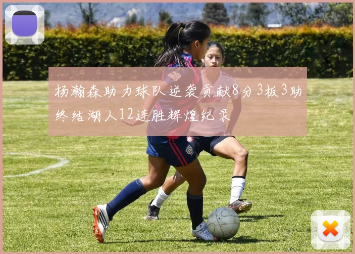 杨瀚森助力球队逆袭贡献8分3板3助终结湖人12连胜辉煌纪录