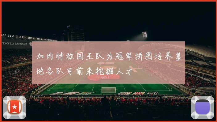 加内特称国王队为冠军拼图培养基地各队可前来挖掘人才