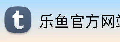 乐鱼官方网站登录入口 Logo